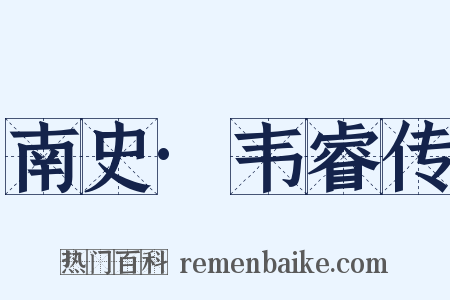 南史·韦睿传是什么意思的图片